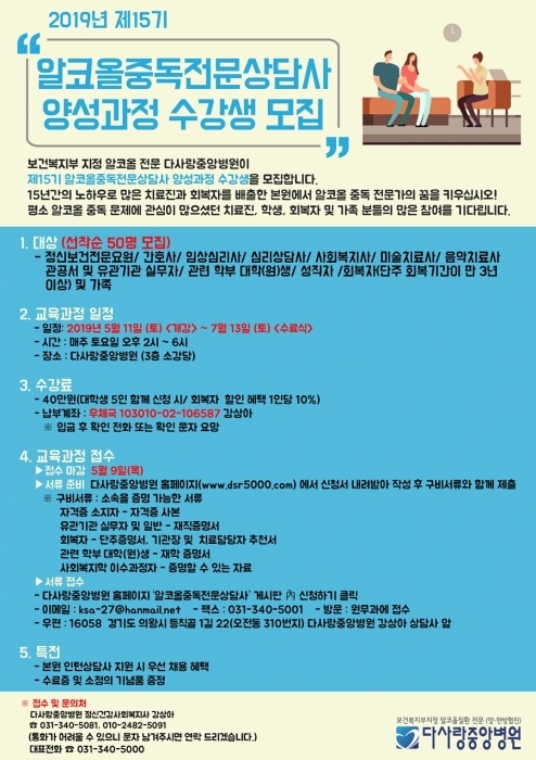 ▲ 2019 제15기 알코올중독전문상담사 모집 포스터