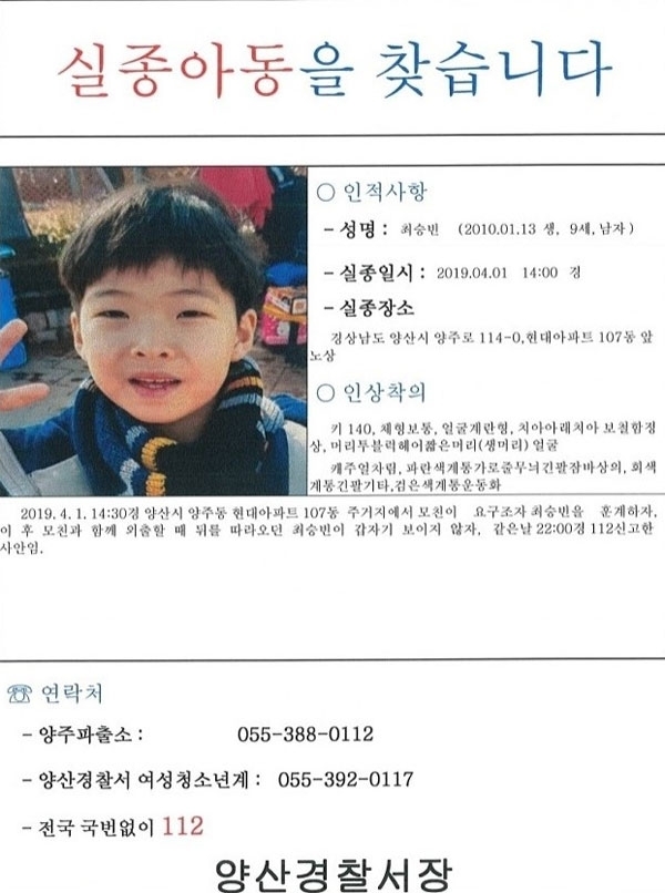 양산 실종아동 전단지. 경남 양산경찰서