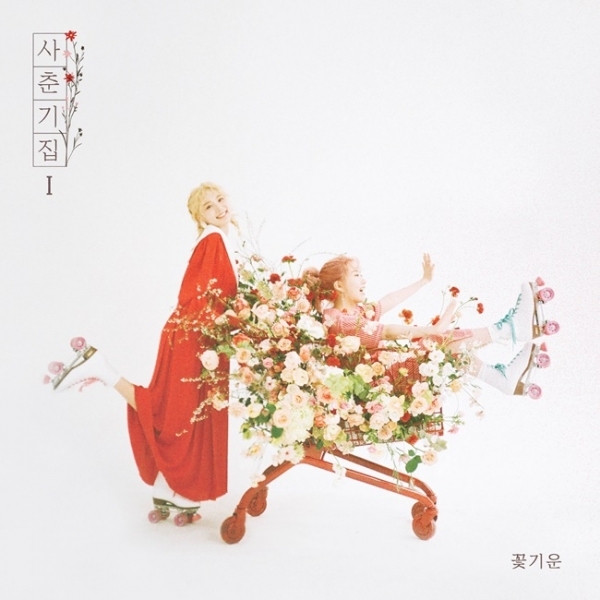볼빨간사춘기 새 미니앨범 커버 이미지. 쇼파르뮤직