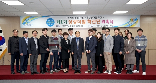 4일 권선구 더함파크에서 열린 ‘상상더함 혁신단’ 위촉식에서 이부영 사장, 김창범 상임이사, 혁신단 등이 기념촬영을 하고 있다.