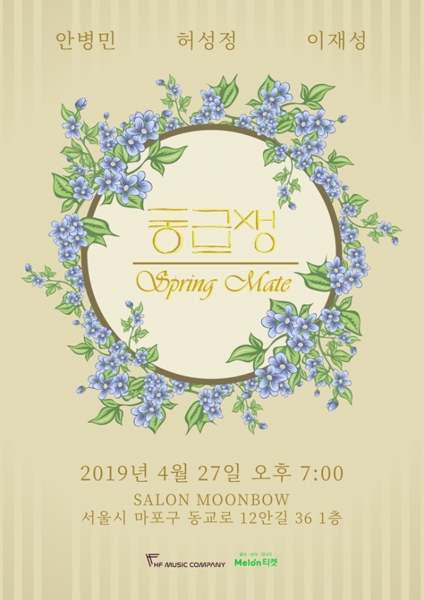 보컬그룹 동급생 소규모 콘서트 '스프링 메이트' 포스터. HF뮤직컴퍼니