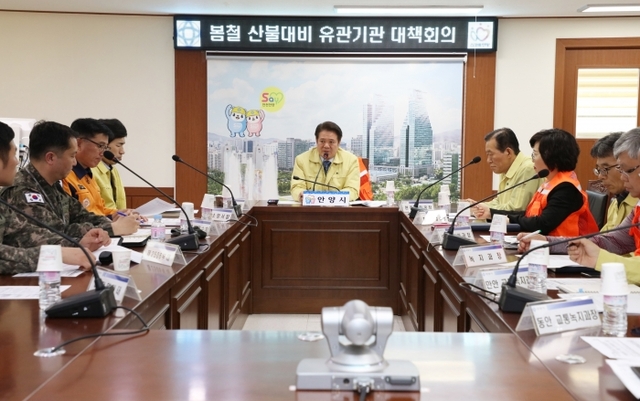 최대호 안양시장이 지난 5일 안양시청 재난상황실에서 소방서, 경찰서, 군부대 등 유관기관이 참석한 가운데 ‘봄철 산불대비’ 대책회의를 열고 화재 예방에 만전을 기해줄 것을 당부하고 있다. 안양시 제공