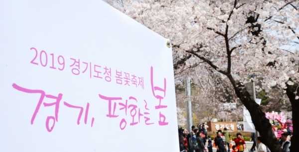 '경기 평화를 봄'이란 제목으로 2019 경기도청 봄꽃축제가 5일부터 7일까지 진행됐다. 다양한 볼거리와 먹거리가 마련된 이번 행사에 7일 주말을 맞아 많은 시민들이 경기도청을 찾았다. 윤원규 수습기자