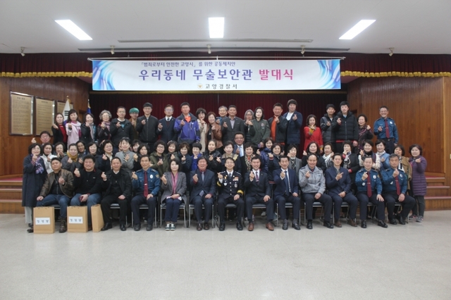 고양경찰서의 우리동네 무술보안관들이 발대식을 마치고 기념촬영을 하고 있다. 고양경찰서 제공