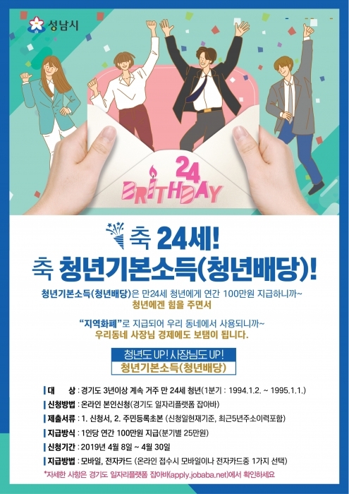 ▲ 성남시 청년기본소득(청년배당) 지급 안내 홍보물.
