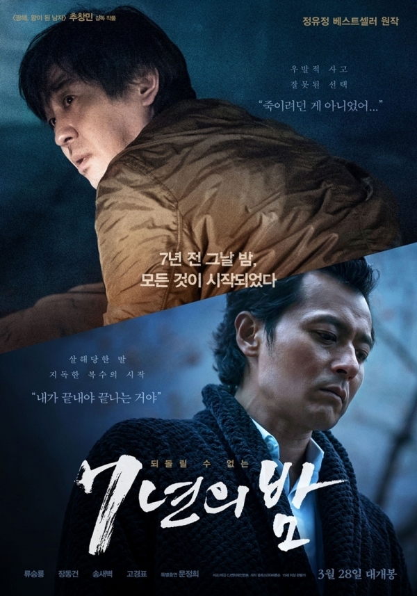 영화 '7년의 밤' 포스터. CJ 엔터테인먼트