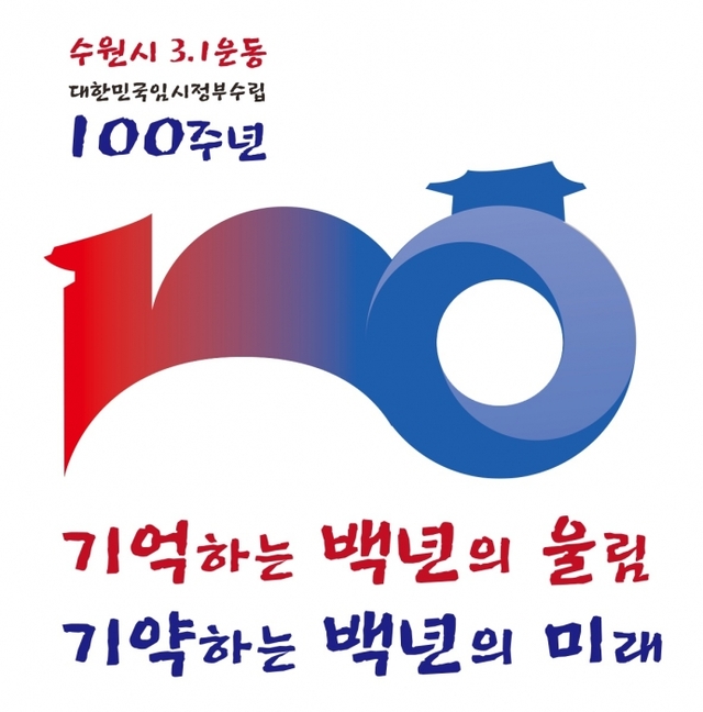▲ 수원시 100주년 기념사업 앰블럼