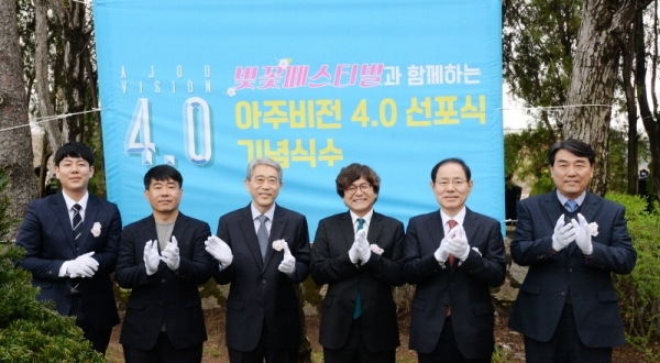 10일 오후 수원시 영통구 아주대학교에서 '벚꽃 페스티벌와 함께하는 아주비전 4.0 선포식'이 열렸다. 새로운 10년을 맞이하고 목표를 다잡는 행사로 진행됐다. 박형주 아주대학교 총장을 비롯한 내빈들이 기념식수 후 기념촬영을 하고 있다. 윤원규 수습기자