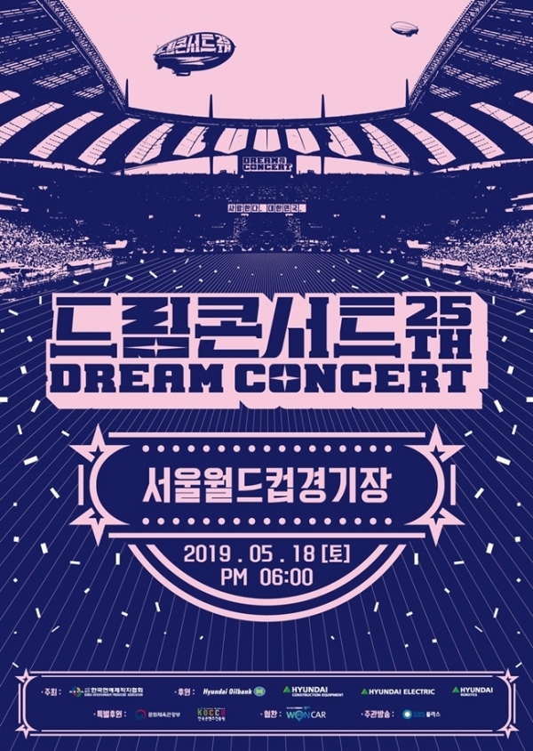 제 25회 드림콘서트 포스터. 사단법인 한국연예제작자협회