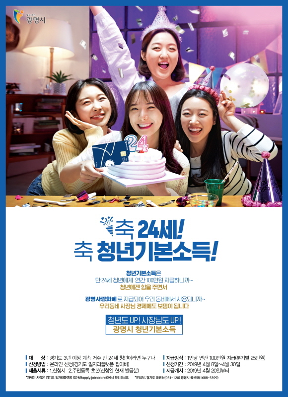 청년기본소득 홍보지. 광명시 제공
