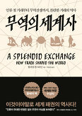 ▲ 무역의 세계사