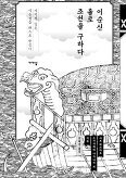▲ 이순신 홀로 조선을 구하다