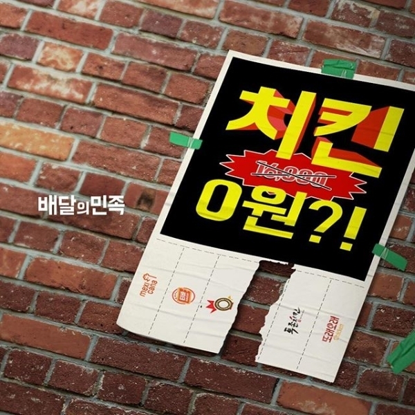 배달의 민족 '치킨 0원' 이벤트. 공식 인스타그램