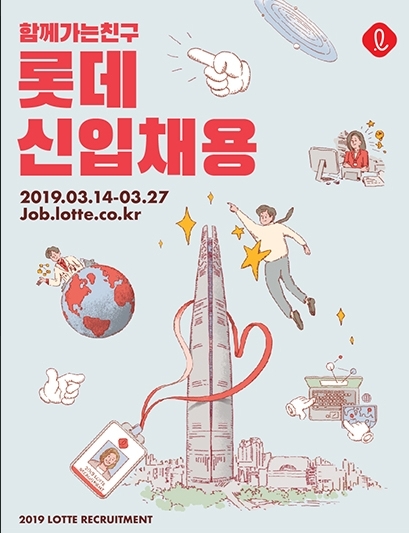 롯데 채용홈페이지