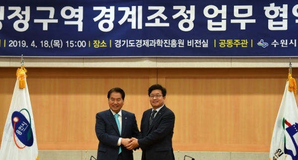 18일 경기도경제과학진흥원 비전실에서 ‘수원시-용인시 행정구역 경계조정 업무협약’에서 염태영 수원시장과 백군기 용인시장이 협약을 체결하며 악수하고 있다. 기형적인 시경계로 인한 영덕동 일부지역 주민들의 불편을 해소하기 위해 시경계를 조정하기로 최종 합의하고 업무협약을 체결했다. 전형민 기자