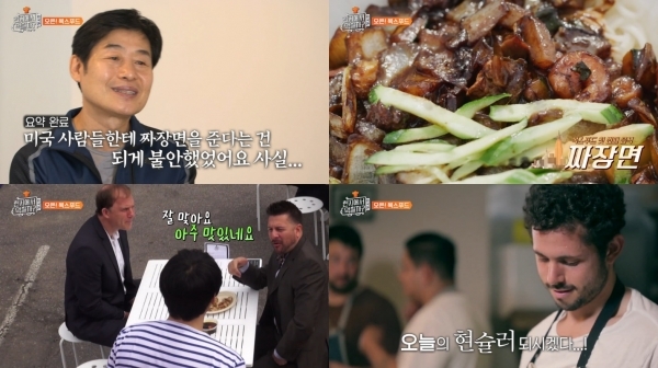 이연복 셰프의 짜장면과 탕수육이 미국에서도 통했다. '현지에서 먹힐까? 미국편' 방송 캡처