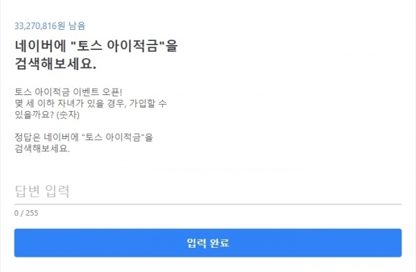 토스 행운퀴즈. 홈페이지 캡처