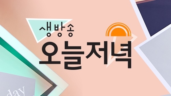 MBC '생방송 오늘저녁'. 공식 홈페이지