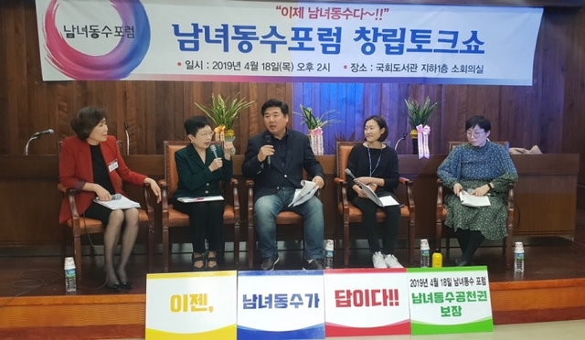 남여동수포럼이 지난 18일 국회도서관 소회의실에서 창립총회를 열었다. 남녀동수포럼
