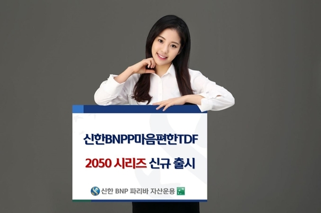 ▲ 신한BNPP자산운용 마음편한TDF 2050 펀드 출시