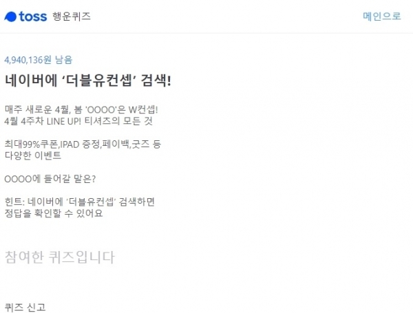 토스 행운퀴즈. 공식 홈페이지 캡처