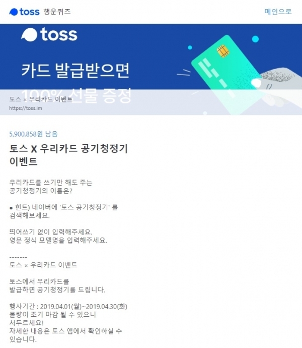 토스 행운퀴즈에서 공기청정기에 대한 문제가 출제됐다. 토스 행운퀴즈 홈페이지 캡처