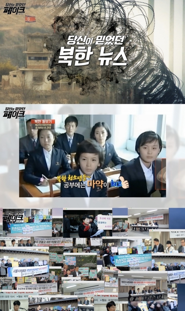 '당신이 믿었던 페이크'에서는 가짜 북한뉴스와 여론을 호도하는 여론조사, '여론조사공정'의 실체를 낱낱이 파헤친다. MBC