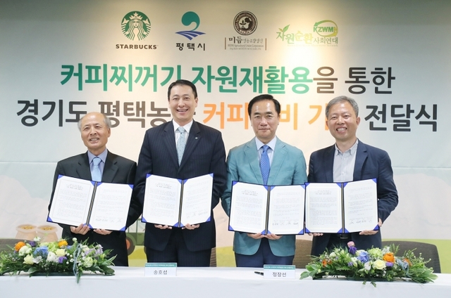 왼쪽부터 전대경 미듬영농조합법인 대표, 송호섭 스타벅스 대표, 정장선 시장, 박준우 자원순환사회연대 대표.