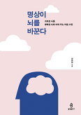 ▲ 명상이 뇌를 바꾼다