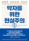 ▲ 약자를 위한 현실주의