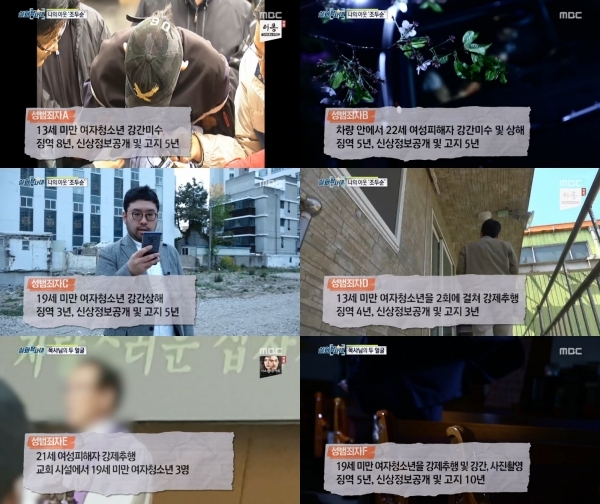 '실화탐사대'에서는 '성범죄자 알림e'의 실태를 확인했다. 방송 캡처