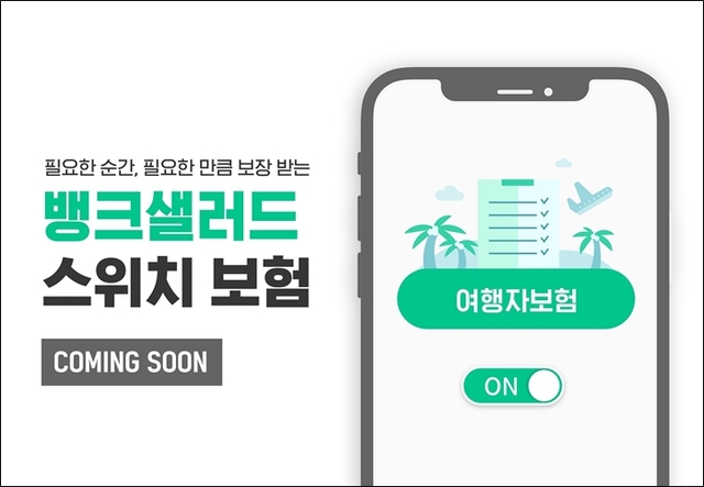 ▲ [이미지] 뱅크샐러드 ‘스위치 보험’