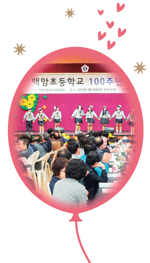 용인 백암초교 100주년 행사에서 재학생들의 축하공연 모습.