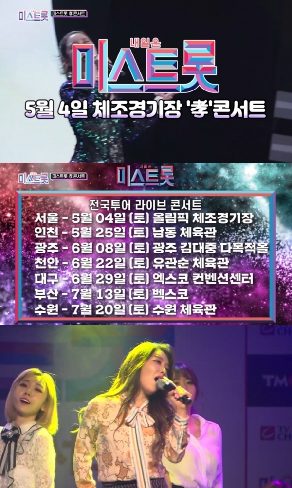 '미스트롯' 孝 콘서트 '서울' 추가 공연 확정. 방송 캡처