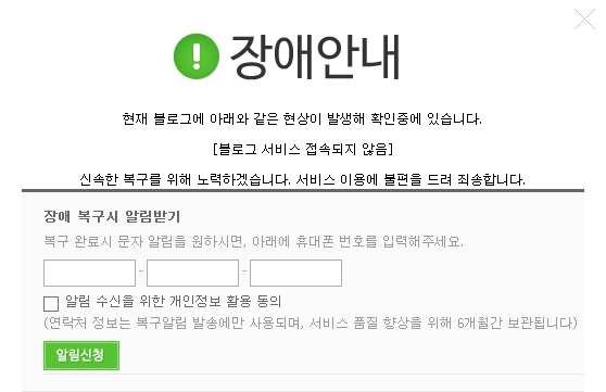 네이버 측은 네이버 블로그 장애 복구 완료 시 알림을 받을 수 있게 연락처를 입력하는 창을 운영하고 있다. 공식 홈페이지