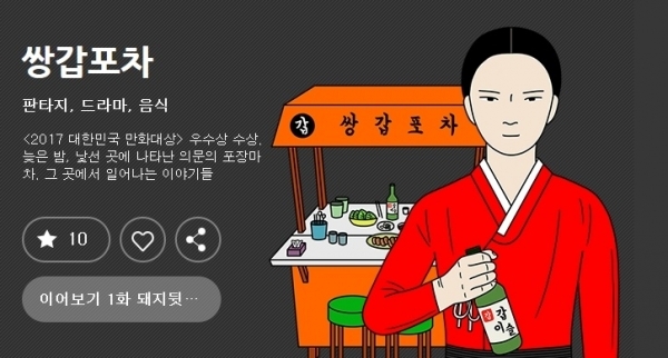 웹툰 '쌍갑포차'. 다음 웹툰 캡처