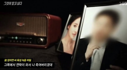'그것이 알고싶다'에서 故 장자연의 생전 육성파일을 공개했다. SBS