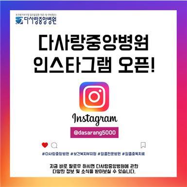 보건복지부 지정 알코올 전문병원 다사랑중앙병원이 공식 인스타그램 계정(@dasarang5000)을 개설했다. 사진제공=다사랑중앙병원