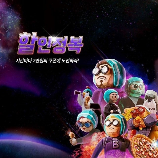 배달 어플리케이션 '배달의 민족'(이하 '배민') 할인정복 이벤트가 오후 7시부터 시작된다. 공식 인스타그램