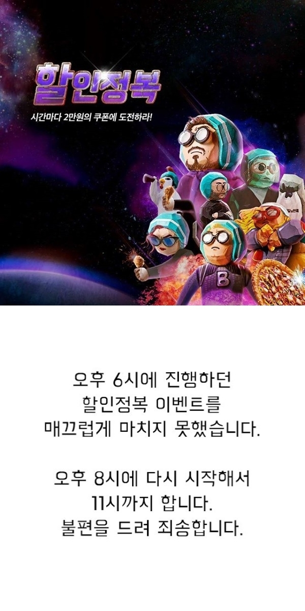 배달 어플리케이션 '배달의 민족' 할인정복 이벤트가 오후 8시부터 시작된다. '배달의 민족' 공식 인스타그램