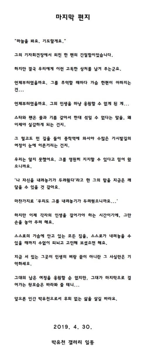 박유천 팬들이 남긴 마지막 편지. 디시인사이드 박유천 갤러리