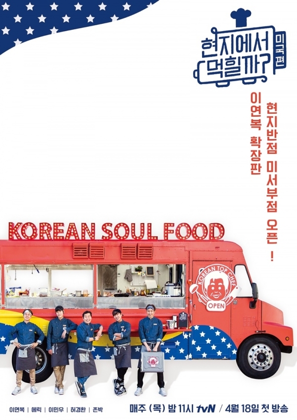 '현지에서 먹힐까? 미국편' 공식포스터.tvN