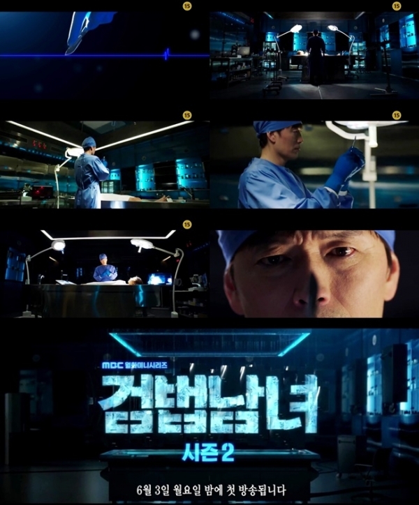 '검법남녀2' 티저 영상 이미지. MBC