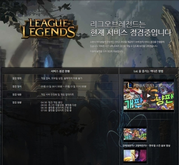 온라인 게임 '리그 오브 레전드'의 정기점검이 진행된다. 공식 홈페이지