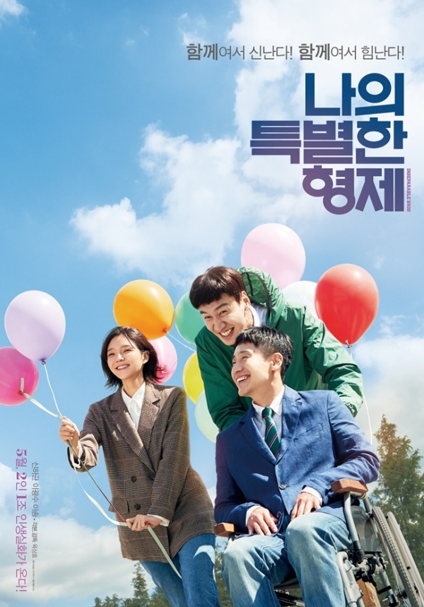 영화 '나의 특별한 형제' 포스터. NEW