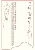 ▲ 근대 장애인사