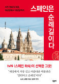 ▲ 스페인은 순례길이다