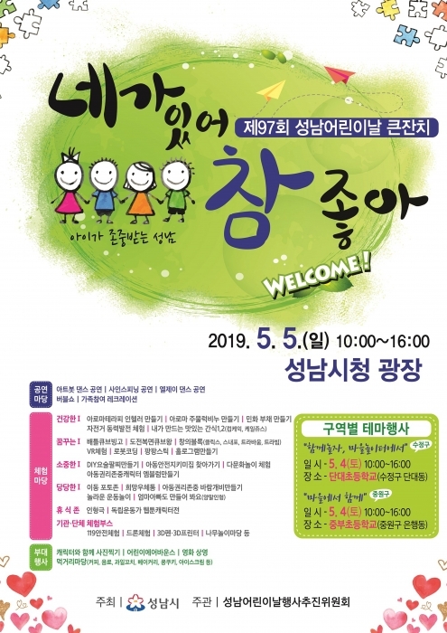 ▲ 아동보육과-어린이날, 성남시청 광장 놀이터로 변신 “네가 있어 참 좋아!” 포스터
