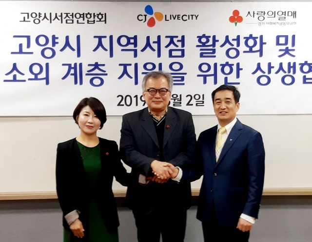 2일 이상준 ㈜CJ라이브시티 상무(사진 우측), 김남인 고양시서점연합회장(사진 중앙), 김경희 경기 사회복지공동모금회 경기북부본부장(사진 좌측)이 ‘고양시 지역서점 활성화 및 문화 소외 계층 지원을 위한 협약’을 체결하고 기념촬영을 하고 있다. 제공=㈜CJ라이브시티