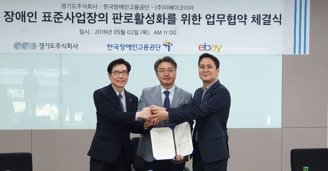 2일 성남시 스타트업캠퍼스에서 열린 업무협약식에서 이석훈 경기도주식회사 대표이사(가운데)와 남용현 한국장애인고용공단 이사(왼쪽), 김정남 이베이코리아 본부장이 업무협약을 체결한 뒤 기념촬영을 하고 있다.홍완식기자